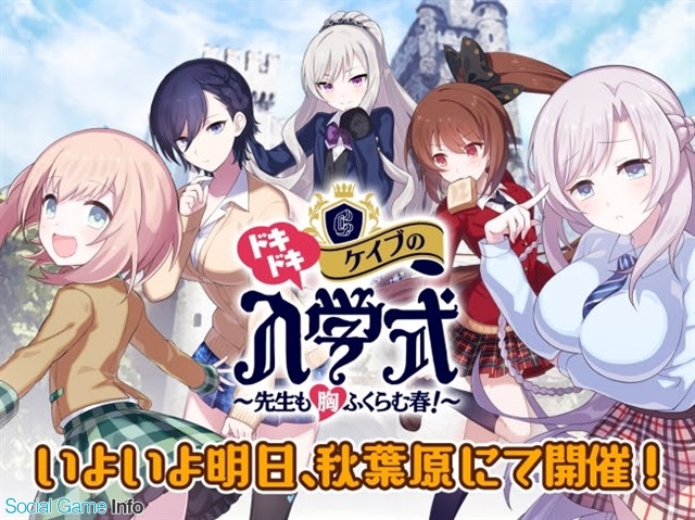 ケイブ リアルイベント ドキドキ ケイブの入学式 先生も胸ふくらむ春 を4月29日に開催 10時30分よりステージイベントの生放送も Social Game Info