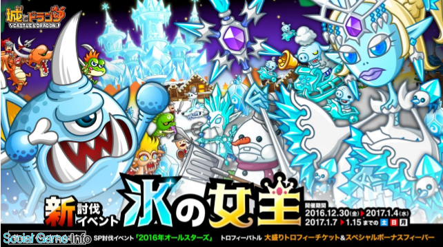 アソビズム 城とドラゴン で新討伐イベント 氷の女王 を開催 報酬には表情アバターが登場 Social Game Info