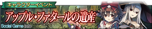 スクエニ グリムノーツ でイベント アップル ファタールの遺産 を本日15時より開催 新ヒーロー 白雪姫 王女 毒林檎の王妃 魔女 が登場 Social Game Info