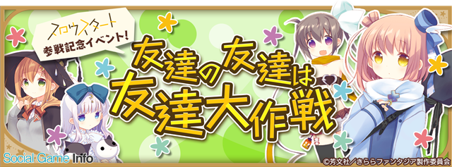 芳文社とアニプレックス ドリコム きららファンタジア で スロウスタート 参戦イベントとピックアップ召喚の開催決定 Social Game Info