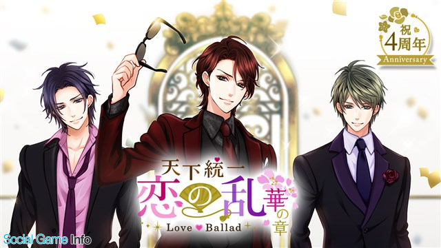 ボルテージ 天下統一恋の乱 Love Ballad 華の章 の配信4周年を記念したアニバーサリー企画が決定 本日よりアプリ内記念イベントも開始 Social Game Info