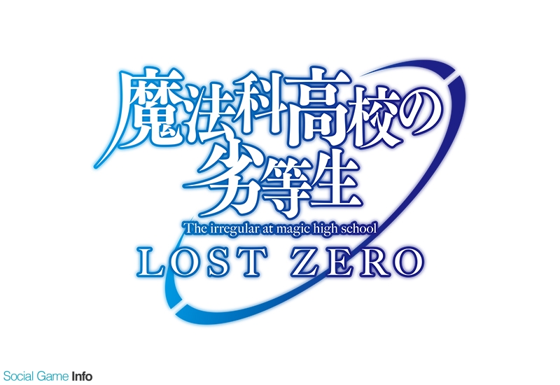 スクエニ 魔法科高校の劣等生 Lost Zero に 劇場版 魔法科高校の劣等生 星を呼ぶ少女 のオリジナルキャラクター 九亜 を追加 Social Game Info