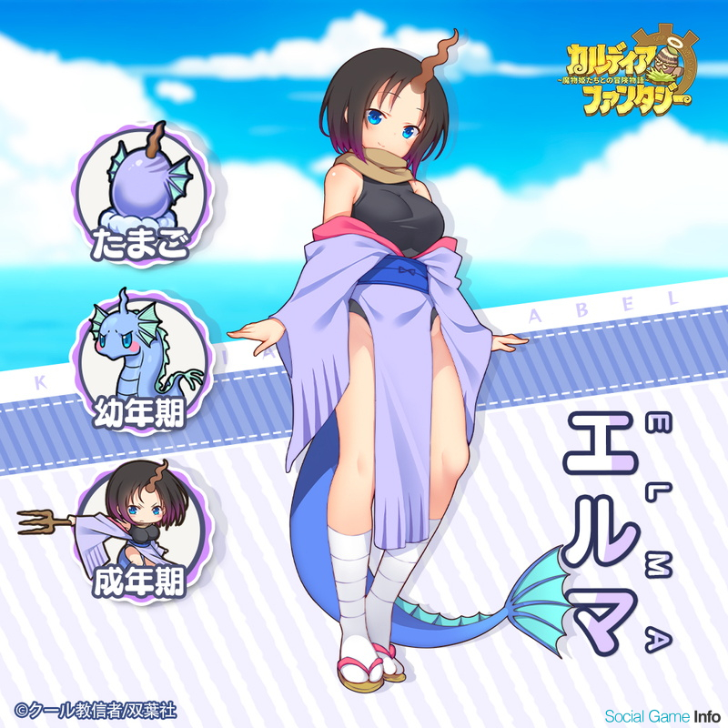 X D Global カルディア ファンタジー で 小林さんちのメイドラゴン とのコラボを開催中 Social Game Info