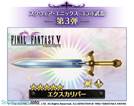 スクエニ バトル オブ ブレイド に ファイナルファンタジーv のコラボ武器 エクスカリパー が登場 Social Game Info スクエニ バトル オブ ブレイド に ファイナルファンタジーv のコラボ武器 エクスカリパー が登場 Social Game Info