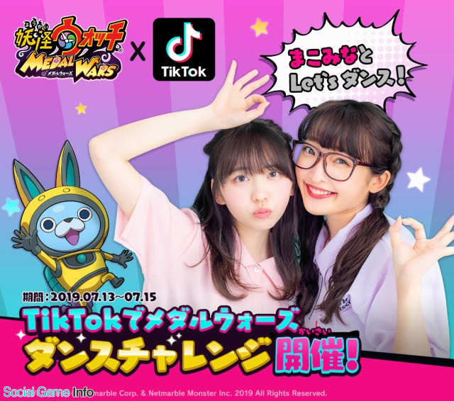 Netmarbleとレベルファイブ 妖怪ウォッチ メダルウォーズ にて7月13日よりtiktokのダンスチャレンジ企画を開催 Social Game Info