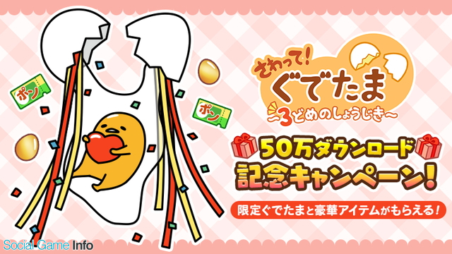 サイバーステップ\u003c3810\u003eは、人気キャラクター「ぐでたま」が登場するスマートフォン向けアプリ『さわって!ぐでたま ~3どめのしょうじき~』において、50万