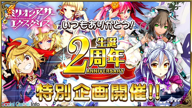 C Mゲームス ミリオンアーサー エクスタシス がサービス開始2周年 乖離性ma のキャラが登場する2周年ログインボーナスを開催中 Social Game Info