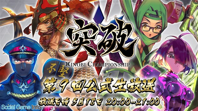 アスペクト 突破 Xinobi Championship で新任務 シノビ登竜門 を19日に追加 5月18日に第9回公式生放送も実施へ Social Game Info