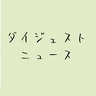 110405digestnews