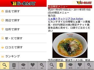 エディア Android版アプリ版 超らーめんナビ の配信開始 Iphoneも