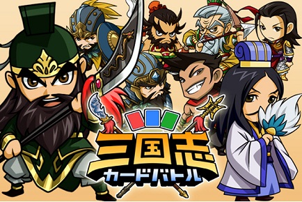 シリコンスタジオ Mobage 三国志カードバトル が会員数50万人突破 Social Game Info