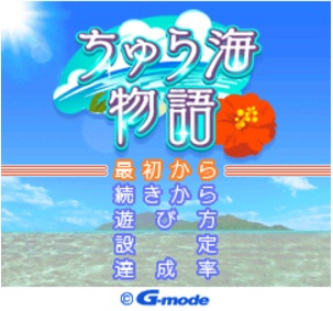 Gモード 南の島の生活が体験できる癒し系アプリ ちゅら海物語 の提供開始 Social Game Info