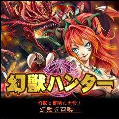 フジテレビとウィルアーク Mobage で 幻獣ハンター の提供開始 Social Game Info