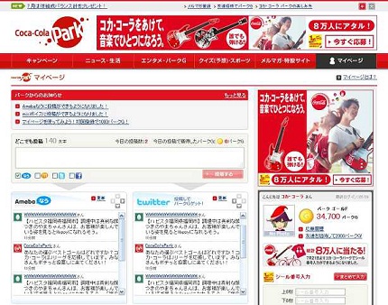 コカコーラの会員制サイト コカ コーラ パーク が Amebaなう と連携 Social Game Info