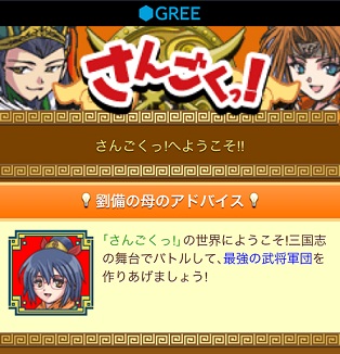 Gumi スマートフォン版 Gree で人気ソーシャルゲーム さんごくっ の提供開始 Social Game Info