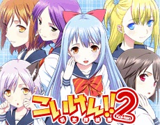 ベクター Mobage で こいけん２ の提供開始 人気恋愛ゲームが大きく進化 Social Game Info