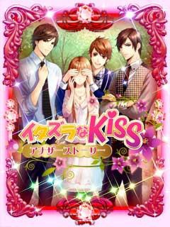 アンダムル Gree で恋愛ゲーム イタズラな Kiss アナザーストーリー の提供開始 Social Game Info