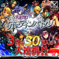 Gloopsのmobage 大連携 オーディンバトル が開始1週間で全体10位に Social Game Info