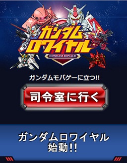 バンダイナムコゲームス Iosアプリ版 ガンダムロワイヤル の提供開始 Social Game Info