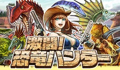 アイロゴス Gree で 激闘 恐竜ハンター の提供開始 Social Game Info