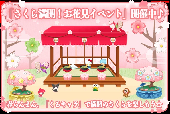 ナウプロダクション ハローキティくるキャラ雑貨店 で さくら満開 お花見イベント を開始 Social Game Info