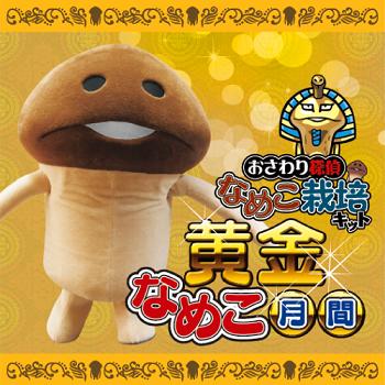 ビーワークス 黄金なめこ月間 全国のロフト5店舗で開催 限定関連グッズや なめこ も登場 Social Game Info ビーワークス 黄金なめこ月間 全国のロフト5店舗で開催 限定関連グッズや なめこ も登場 Social Game Info