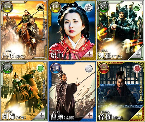 てんじく Mobage で実写カードゲーム 三国志 の提供開始 中国の超人気大河ドラマ 三国志 が題材 Social Game Info