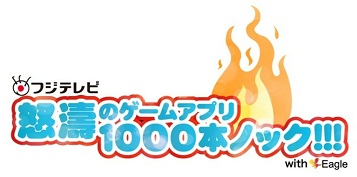 フジテレビ Gmoゲームセンター Eagle 怒涛のゲームアプリ1000本ノック のandroid版アプリを Gゲー で配信 Social Game Info