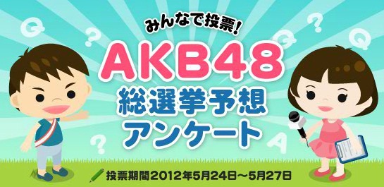 サイバーエージェント アメーバピグ で Akb48総選挙 予想アンケートを実施 1位は大島優子さん Social Game Info