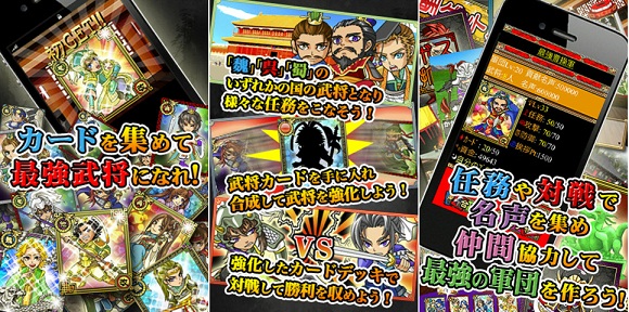 Hmシステムズのiphone版 三国志カードコレクション がゲーム無料dlランキングで1位に Social Game Info