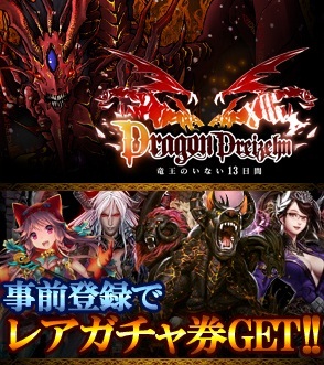 ドリコム 新作カードゲーム ドラゴン ドライツェン を7月下旬よりgreeで提供 事前登録の受付開始 Social Game Info