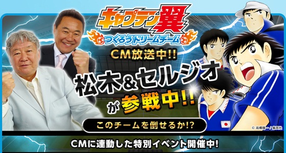 Klab キャプテン翼 つくろうドリームチーム のtvcm第2弾を開始 今回も松木安太郎さんとセルジオ越後さんが出演 Social Game Info