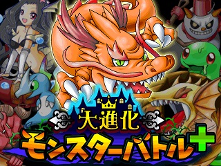 アコスタジオ スマホ版 Mobage で 大進化モンスターバトル をリリース Social Game Info