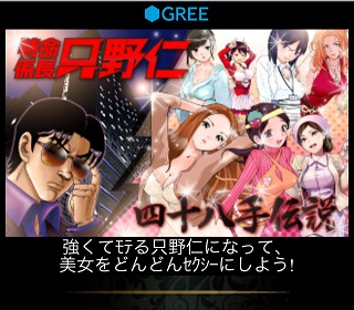 Gouache 特命係長 只野仁の 四十八手伝説 をスマホ版 Gree で提供開始 Social Game Info