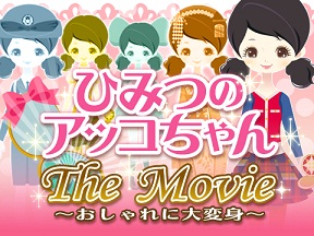 ネクストリー ひみつのアッコちゃん The Movie を Mobage でリリース Social Game Info