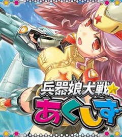 葵プロモーション 兵器擬人化カードゲーム 兵器娘大戦 あくしず を Gゲー でリリース Social Game Info