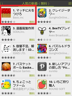 ベーシックのandroid版 マッチに火をつけろ がgoogleplayの 人気新着 1位に Social Game Info