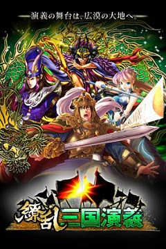 D2c Ios向けソーシャルrpg 繚乱三国演義 をリリース Social Game Info D2c Ios向けソーシャルrpg 繚乱三国演義 をリリース Social Game Info