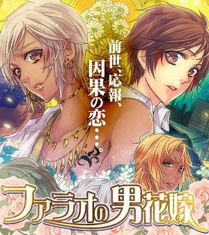 アリスマティック Bl系恋愛ゲーム ファラオの男花嫁 をgreeとかれぺっとで提供開始 Social Game Info