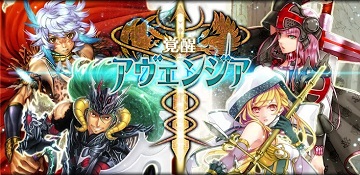 D2c 本格ファンタジーrpg 覚醒アヴェンジア のandroidアプリ版をリリース Social Game Info