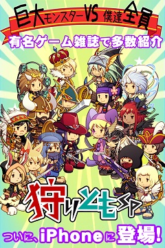 ゲームポット Ios向けリアルタイムバトルrpg 狩りともsp をリリース チャットしながら巨大モンスターを狩る Social Game Info