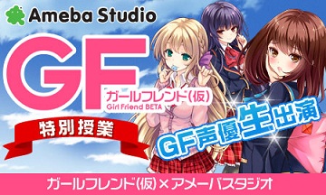 サイバーエージェント 学園恋愛カードゲーム ガールフレンド 仮 の出演声優を迎えたトークバラエティ番組を放送 Social Game Info