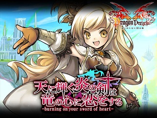 ドリコム ドラゴン ドライツェン でイベント 天に輝く炎の剣は竜の心に恋をする 開始 Social Game Info