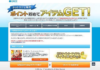 グリー ネットカフェと連携したo2o施策を開始 ネットカフェでポイントを集めるとソーシャルゲームのアイテムと交換可能 Social Game Info