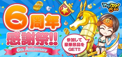 130430ts00 釣り★スタ 6周年感謝祭バナー