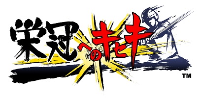 『栄冠へのキセキ』ロゴ 『栄冠へのキセキ』ロゴ