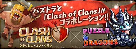 ガンホー パズドラ と Clash Of Clans のコラボ新情報を公開 全てテクニカルダンジョン キャラも仲間に Social Game Info