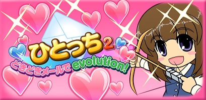 ディンプス 人間育成ゲーム ひとっち2 どきどきメールでevolution の提供開始 Social Game Info