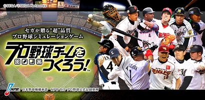 セガ プロ野球slg プロ野球チームをつくろう のandroidアプリ版をリリース Social Game Info