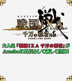 スクエニ 戦国ixa 千万の覇者外伝 をsp版amebaで配信決定 限定カードやシナリオ Bgmなど独自要素も追加 Social Game Info